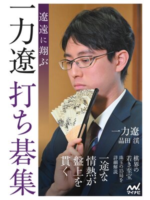 cover image of 遼遠に翔ぶ　一力遼打ち碁集